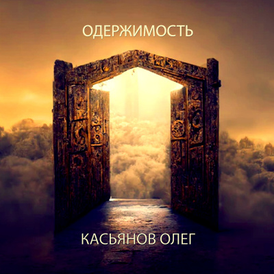 Слушайте бесплатные аудиокниги на русском языке | Audiobukva.ru Касьянов Олег - Одержимость