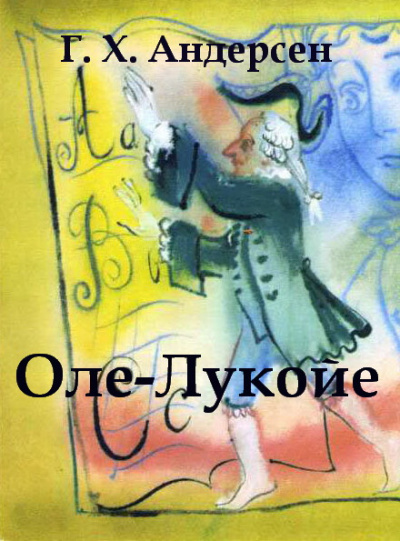 Слушайте бесплатные аудиокниги на русском языке | Audiobukva.ru Андерсен Ганс - Оле-Лукойе