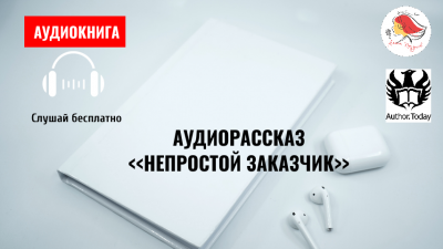 Слушайте бесплатные аудиокниги на русском языке | Audiobukva.ru Lexy - Непростой заказчик