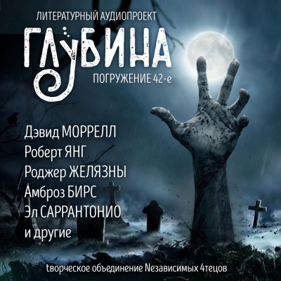Слушайте бесплатные аудиокниги на русском языке | Audiobukva.ru Глубина. Погружение 42-е Слушайте бесплатные аудиокниги на русском языке | Audiobukva.ru Глубина. Погружение 42-е