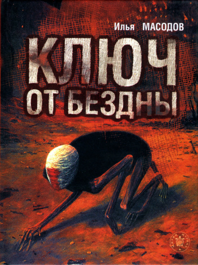 Слушайте бесплатные аудиокниги на русском языке | Audiobukva.ru Масодов Илья - Ключ от бездны Слушайте бесплатные аудиокниги на русском языке | Audiobukva.ru Масодов Илья - Ключ от бездны