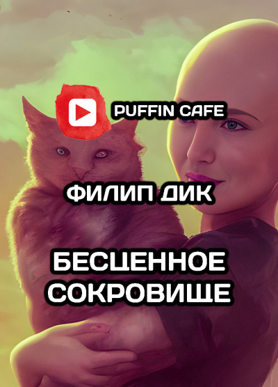 Слушайте бесплатные аудиокниги на русском языке | Audiobukva.ru Дик Филип - Бесценное сокровище