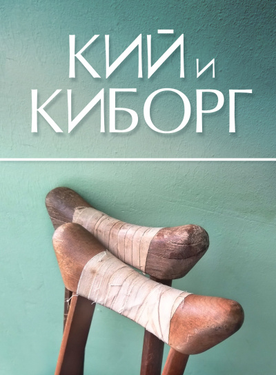 Слушайте бесплатные аудиокниги на русском языке | Audiobukva.ru Стахеев Сергей - Кий и Киборг Слушайте бесплатные аудиокниги на русском языке | Audiobukva.ru Стахеев Сергей - Кий и Киборг