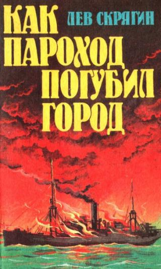 Слушайте бесплатные аудиокниги на русском языке | Audiobukva.ru Скрягин Лев - Как пароход погубил город