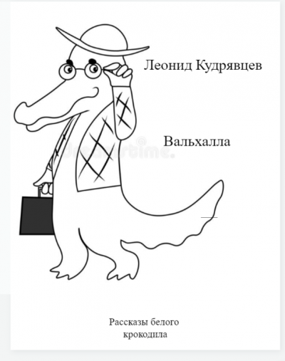 Слушайте бесплатные аудиокниги на русском языке | Audiobukva.ru Кудрявцев Леонид - Вальхалла Слушайте бесплатные аудиокниги на русском языке | Audiobukva.ru Кудрявцев Леонид - Вальхалла