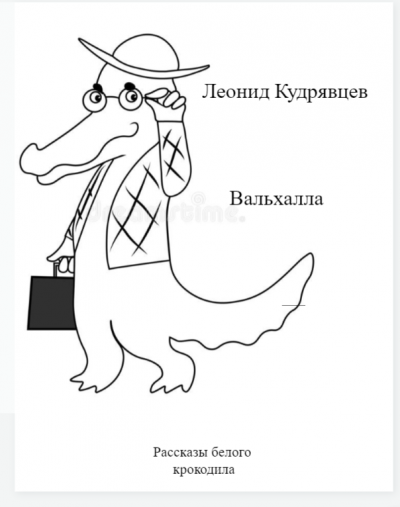 Слушайте бесплатные аудиокниги на русском языке | Audiobukva.ru Кудрявцев Леонид - Вальхалла