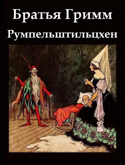 Слушайте бесплатные аудиокниги на русском языке | Audiobukva.ru Братья Гримм - Румпельштильцхен