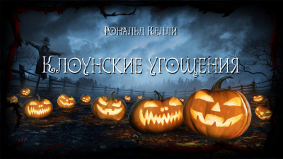 Слушайте бесплатные аудиокниги на русском языке | Audiobukva.ru Келли Рональд - Клоунские угощения Слушайте бесплатные аудиокниги на русском языке | Audiobukva.ru Келли Рональд - Клоунские угощения
