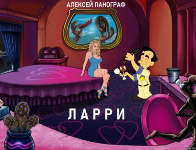 Слушайте бесплатные аудиокниги на русском языке | Audiobukva.ru Панограф Алексей - Ларри Слушайте бесплатные аудиокниги на русском языке | Audiobukva.ru Панограф Алексей - Ларри