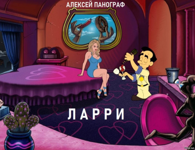 Аудиокнига Панограф Алексей - Ларри