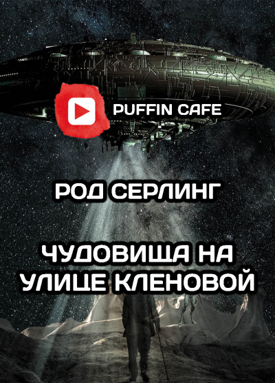Слушайте бесплатные аудиокниги на русском языке | Audiobukva.ru Серлинг Род - Чудовища на улице Кленовая Слушайте бесплатные аудиокниги на русском языке | Audiobukva.ru Серлинг Род - Чудовища на улице Кленовая