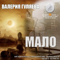 Слушайте бесплатные аудиокниги на русском языке | Audiobukva.ru Гуляева Валерия - Мало Слушайте бесплатные аудиокниги на русском языке | Audiobukva.ru Гуляева Валерия - Мало