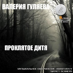 Слушайте бесплатные аудиокниги на русском языке | Audiobukva.ru Гуляева Валерия - Проклятое дитя Слушайте бесплатные аудиокниги на русском языке | Audiobukva.ru Гуляева Валерия - Проклятое дитя