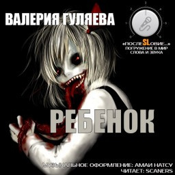 Слушайте бесплатные аудиокниги на русском языке | Audiobukva.ru Гуляева Валерия - Ребёнок