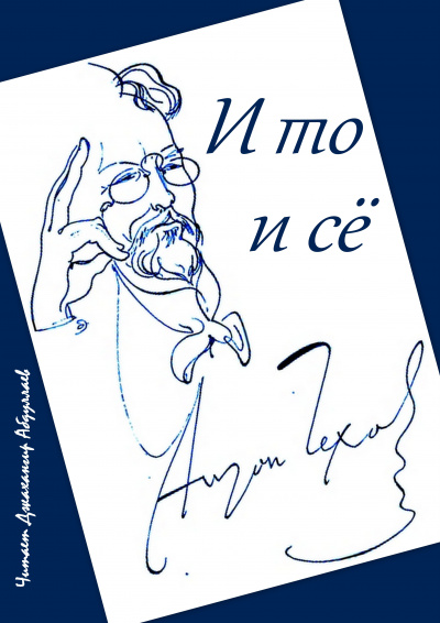 Слушайте бесплатные аудиокниги на русском языке | Audiobukva.ru Чехов Антон - И то и сё Слушайте бесплатные аудиокниги на русском языке | Audiobukva.ru Чехов Антон - И то и сё