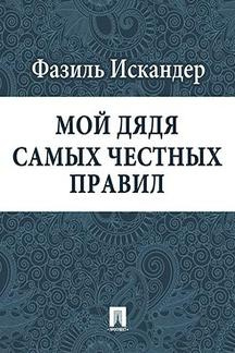 Слушайте бесплатные аудиокниги на русском языке | Audiobukva.ru Искандер Фазиль - Мой дядя самых честных правил