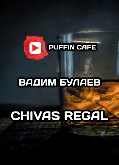 Слушайте бесплатные аудиокниги на русском языке | Audiobukva.ru Булаев Вадим - Chivas Regal