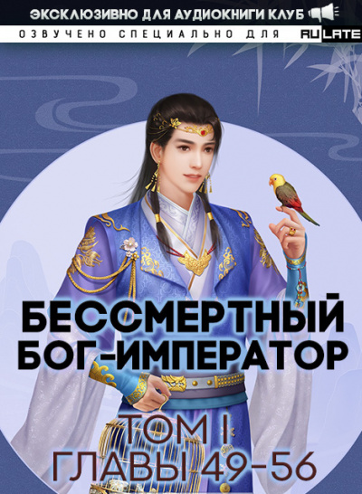Слушайте бесплатные аудиокниги на русском языке | Audiobukva.ru Луань Ши Куан Дао - Бессмертный Бог-Император. Том 1. Главы 49-56