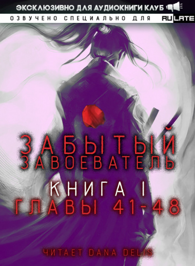 Слушайте бесплатные аудиокниги на русском языке | Audiobukva.ru Za1d3 - Забытый Завоеватель - Книга 1. Главы 41-48