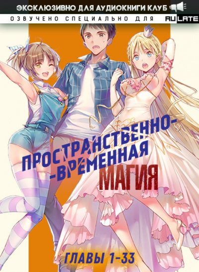 Слушайте бесплатные аудиокниги на русском языке | Audiobukva.ru Katsu - Пространственно-временная магия - Главы 1-33