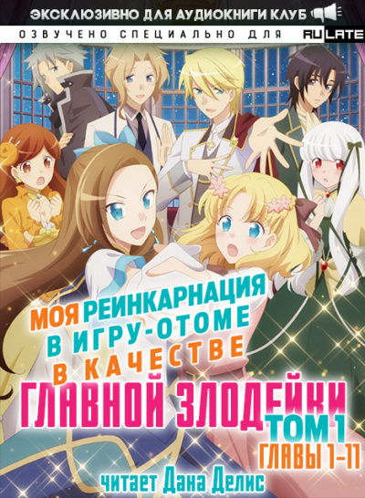 Слушайте бесплатные аудиокниги на русском языке | Audiobukva.ru Ямагути Сатору - Моя реинкарнация в игру-отоме в качестве главной Злодейки - Том 1 (Главы 1-11)