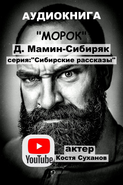 Слушайте бесплатные аудиокниги на русском языке | Audiobukva.ru Мамин-Сибиряк Дмитрий - Морок Слушайте бесплатные аудиокниги на русском языке | Audiobukva.ru Мамин-Сибиряк Дмитрий - Морок