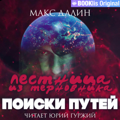 Слушайте бесплатные аудиокниги на русском языке | Audiobukva.ru Далин Макс - Лестница из терновника. Книга II. Поиски путей Слушайте бесплатные аудиокниги на русском языке | Audiobukva.ru Далин Макс - Лестница из терновника. Книга II. Поиски путей