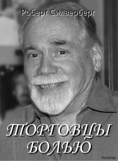 Слушайте бесплатные аудиокниги на русском языке | Audiobukva.ru Силверберг Роберт - Торговцы болью Слушайте бесплатные аудиокниги на русском языке | Audiobukva.ru Силверберг Роберт - Торговцы болью