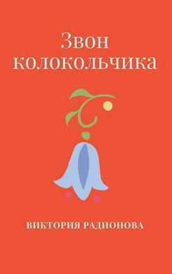 Слушайте бесплатные аудиокниги на русском языке | Audiobukva.ru Радионова Виктория - Звон колокольчика