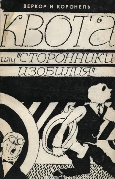 Слушайте бесплатные аудиокниги на русском языке | Audiobukva.ru Веркор, Коронель - Квота, или Сторонники изобилия Слушайте бесплатные аудиокниги на русском языке | Audiobukva.ru Веркор, Коронель - Квота, или Сторонники изобилия