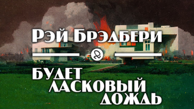 Слушайте бесплатные аудиокниги на русском языке | Audiobukva.ru Брэдбери Рэй - Будет ласковый дождь