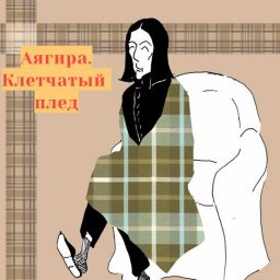 Слушайте бесплатные аудиокниги на русском языке | Audiobukva.ru Аягира - Клетчатый плед