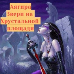 Слушайте бесплатные аудиокниги на русском языке | Audiobukva.ru Аягира - Звери на Хрустальной площади
