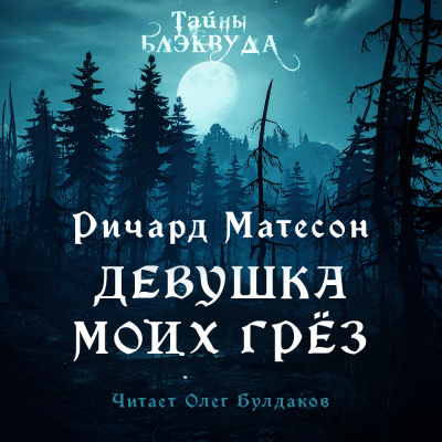 Слушайте бесплатные аудиокниги на русском языке | Audiobukva.ru Матесон Ричард - Девушка моих грез