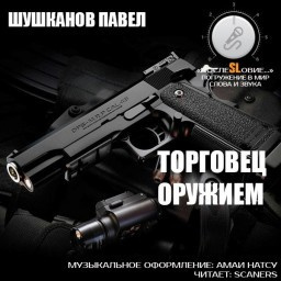 Аудиокнига Торговец оружием
