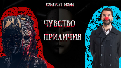 Слушайте бесплатные аудиокниги на русском языке | Audiobukva.ru Моэм Сомерсет - Чувство прилия