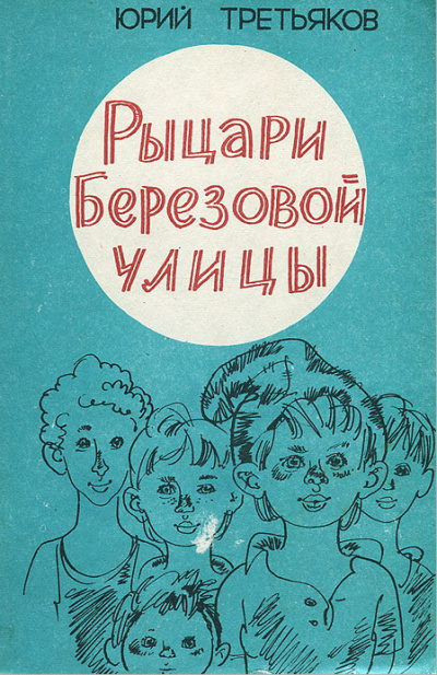 Слушайте бесплатные аудиокниги на русском языке | Audiobukva.ru Третьяков Юрий - Рыцари Берёзовой улицы Слушайте бесплатные аудиокниги на русском языке | Audiobukva.ru Третьяков Юрий - Рыцари Берёзовой улицы