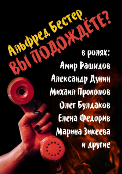 Аудиокнига Бестер Альфред - Вы подождете