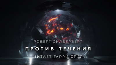 Слушайте бесплатные аудиокниги на русском языке | Audiobukva.ru Силверберг Роберт - Против течения