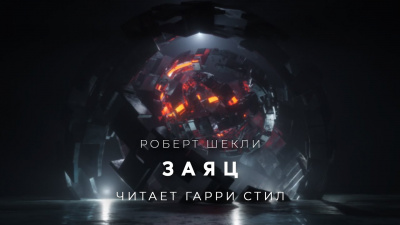 Слушайте бесплатные аудиокниги на русском языке | Audiobukva.ru Шекли Роберт - Заяц