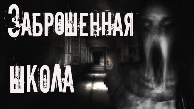 Слушайте бесплатные аудиокниги на русском языке | Audiobukva.ru Aili Kraft - Заброшенная школа