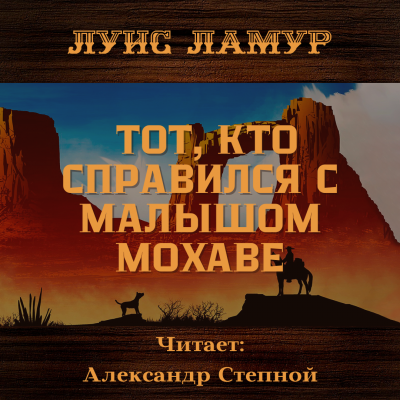 Слушайте бесплатные аудиокниги на русском языке | Audiobukva.ru Ламур Луис - Тот, кто справился с малышом Мохаве