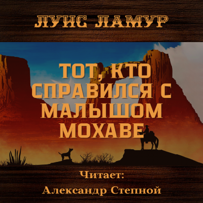 Аудиокнига Ламур Луис - Тот, кто справился с малышом Мохаве