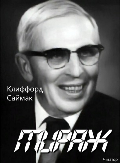 Слушайте бесплатные аудиокниги на русском языке | Audiobukva.ru Саймак Клиффорд - Мираж Слушайте бесплатные аудиокниги на русском языке | Audiobukva.ru Саймак Клиффорд - Мираж