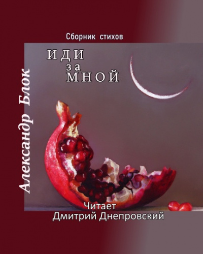 Слушайте бесплатные аудиокниги на русском языке | Audiobukva.ru Блок Александр - Иди за мной. Сборник стихов Слушайте бесплатные аудиокниги на русском языке | Audiobukva.ru Блок Александр - Иди за мной. Сборник стихов