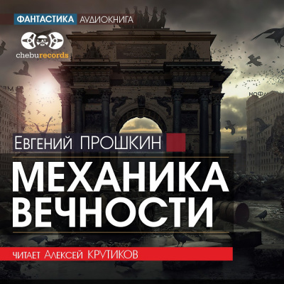 Слушайте бесплатные аудиокниги на русском языке | Audiobukva.ru Прошкин Евгений - Механика вечности