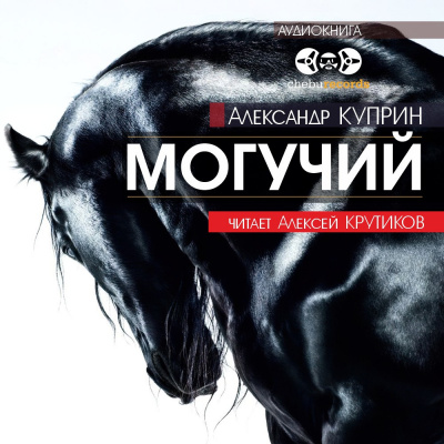 Слушайте бесплатные аудиокниги на русском языке | Audiobukva.ru Куприн Александр - Могучий