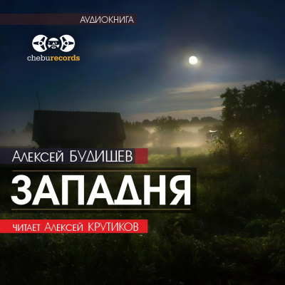 Слушайте бесплатные аудиокниги на русском языке | Audiobukva.ru Будищев Алексей - Западня Слушайте бесплатные аудиокниги на русском языке | Audiobukva.ru Будищев Алексей - Западня