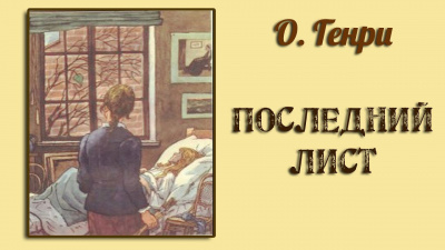 Слушайте бесплатные аудиокниги на русском языке | Audiobukva.ru О. Генри - Последний лист Слушайте бесплатные аудиокниги на русском языке | Audiobukva.ru О. Генри - Последний лист