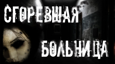 Слушайте бесплатные аудиокниги на русском языке | Audiobukva.ru Раченков Виктор - Сгоревшая больница Слушайте бесплатные аудиокниги на русском языке | Audiobukva.ru Раченков Виктор - Сгоревшая больница